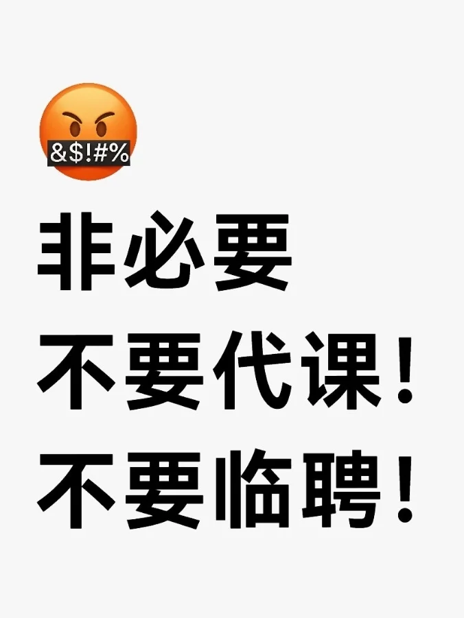 非必要，不要代课！不要临聘！