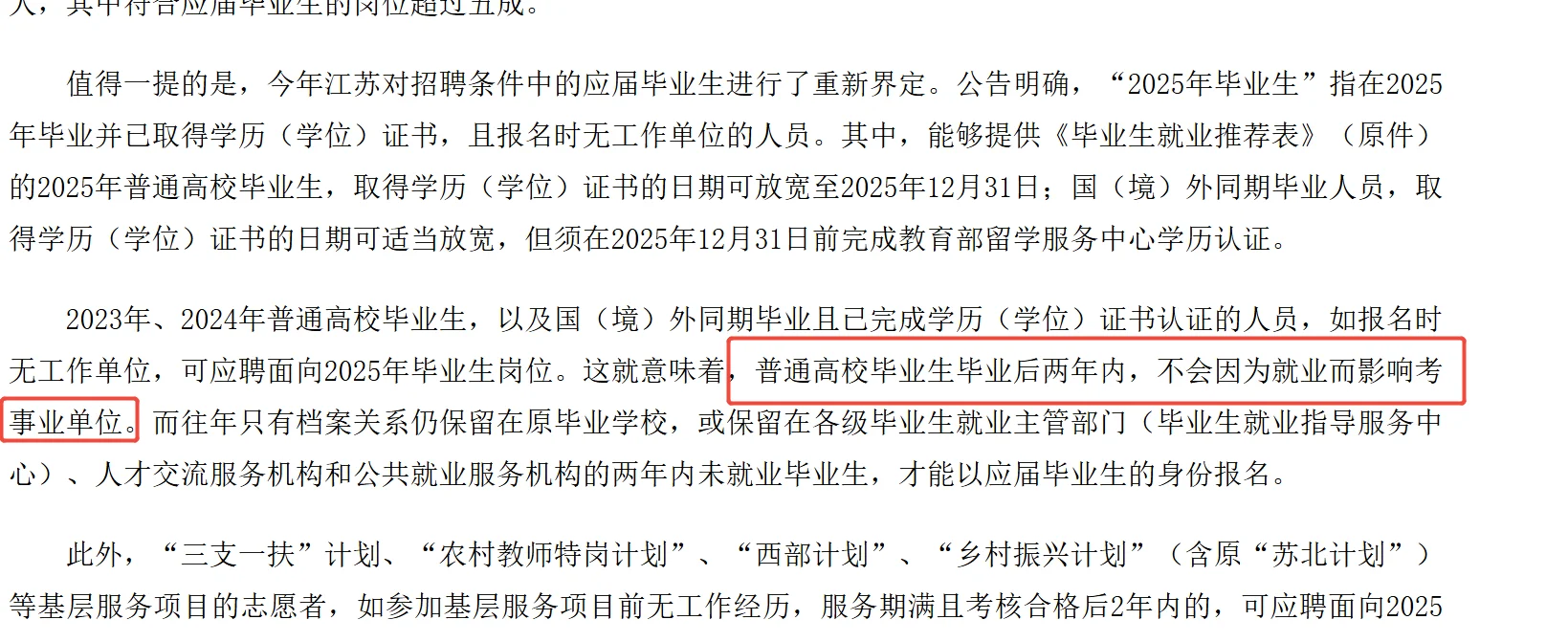 江苏事业单位考试应届生身份放宽🔥