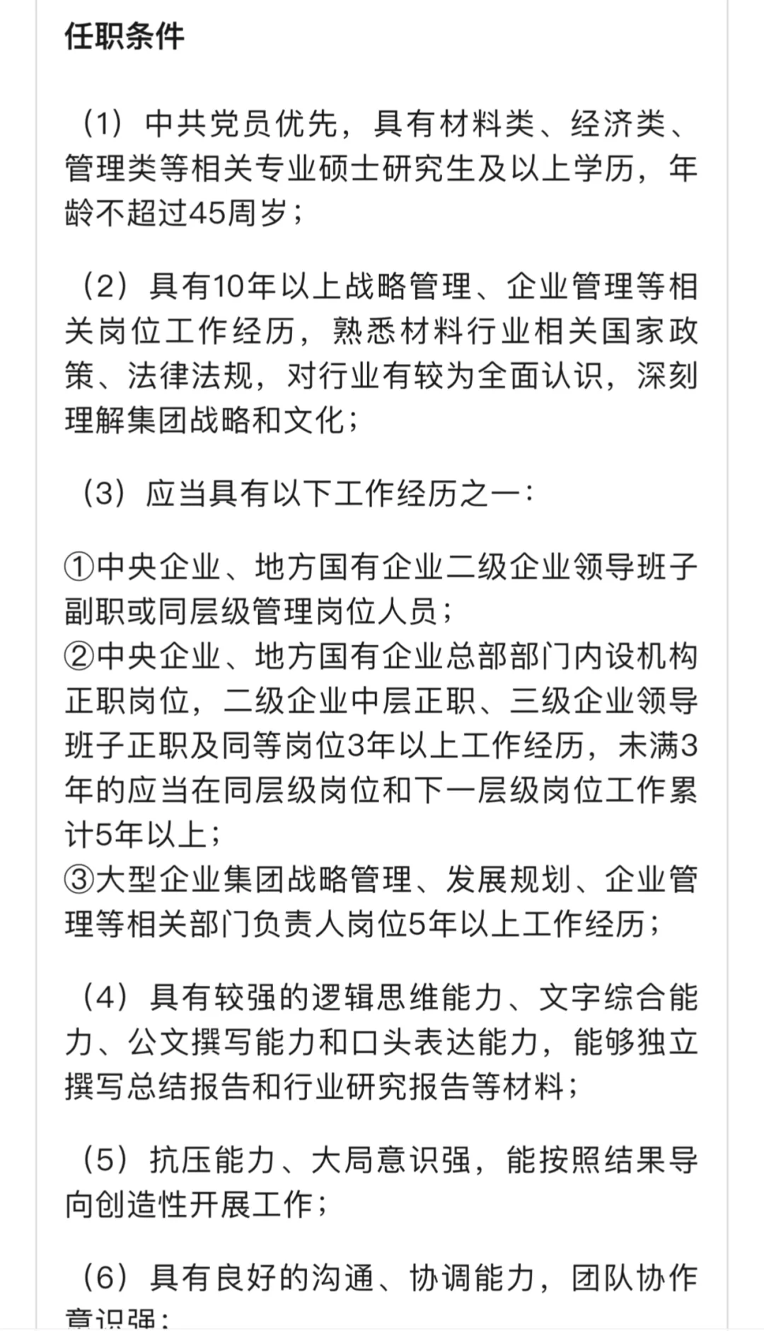 【社招】中国建材集团有限公司总部招聘公告
