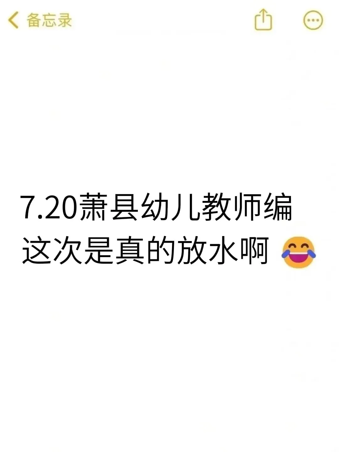 7.20萧县幼儿教招其实挺水的，考试重复率89%
