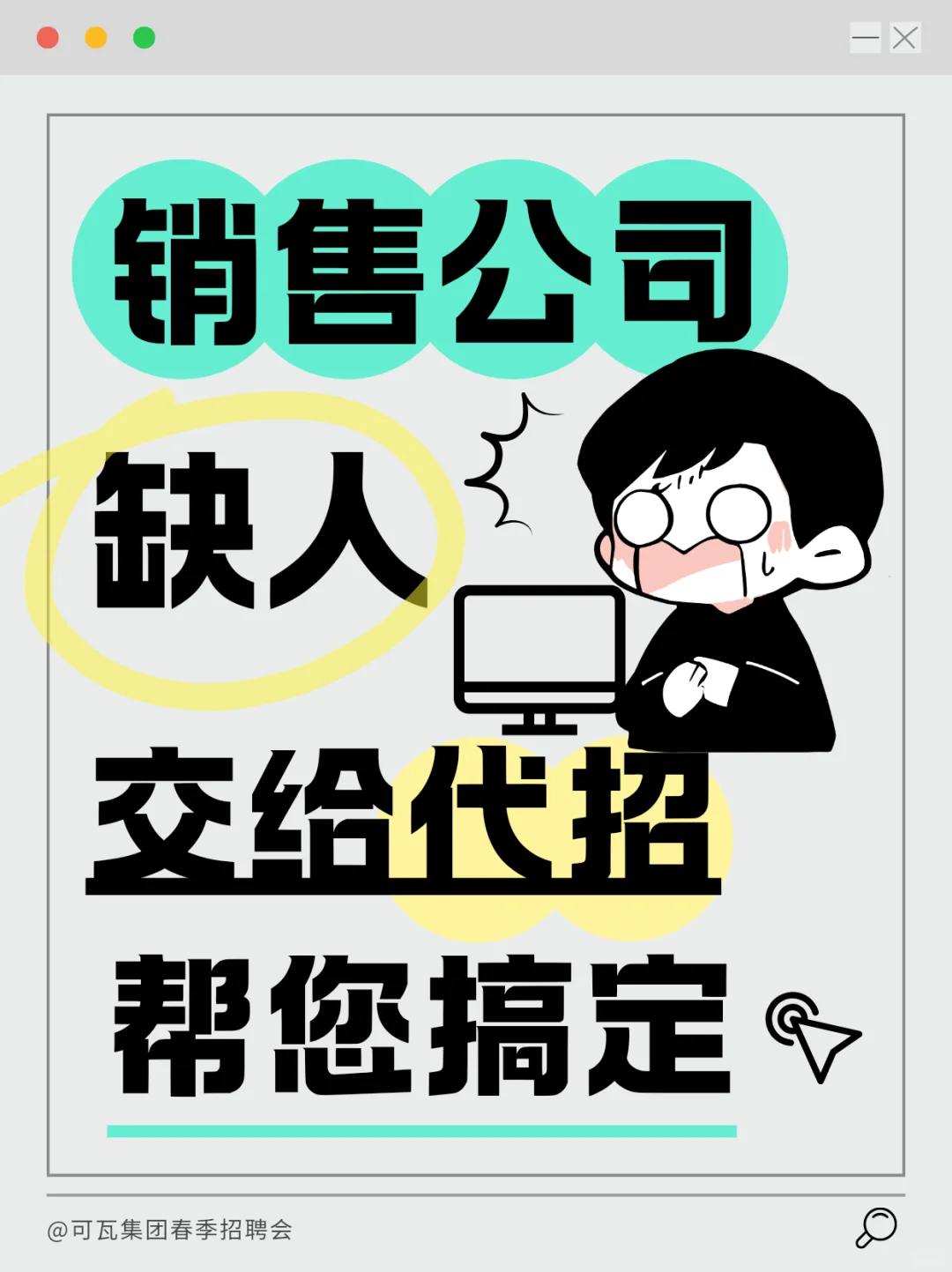 销售岗代招最终答案！把KPI焦虑甩给专业的