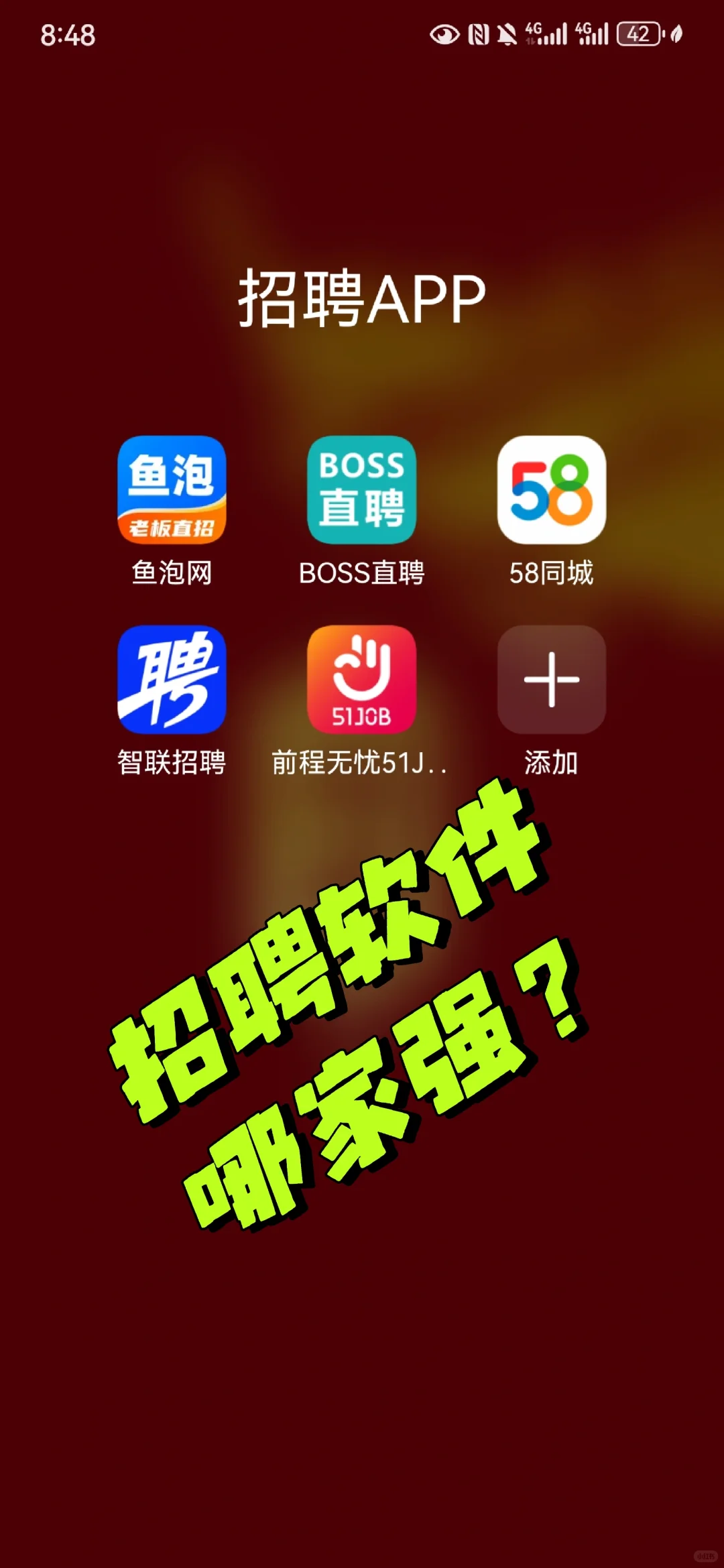 招聘App哪家强？招聘方视角亲测