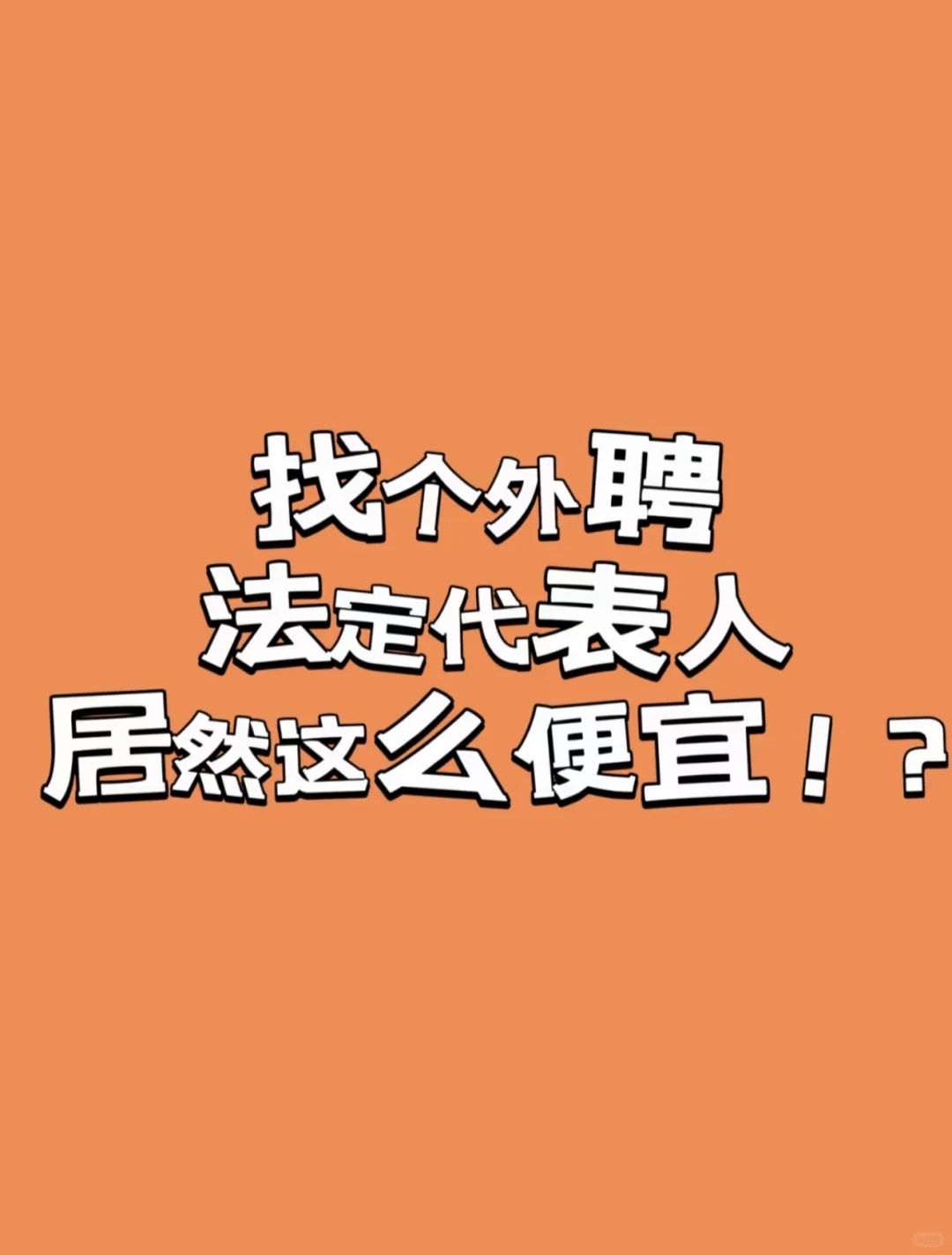 外聘法定代表人去哪找啊？！