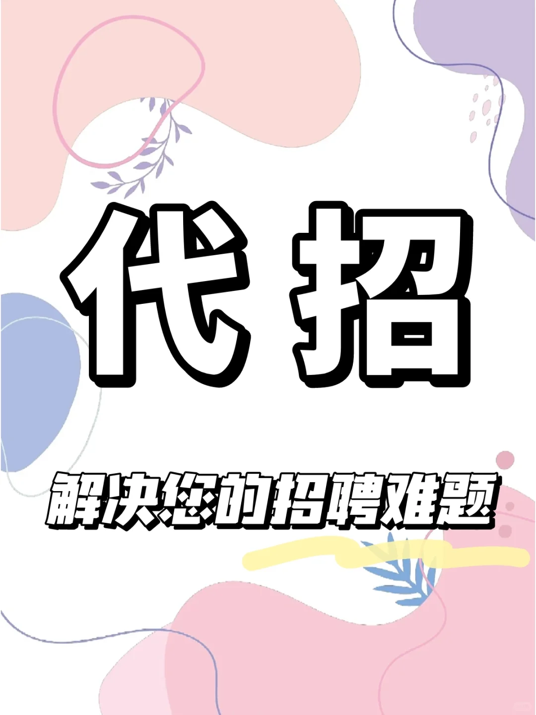 企业招不到人怎么办？找代招！