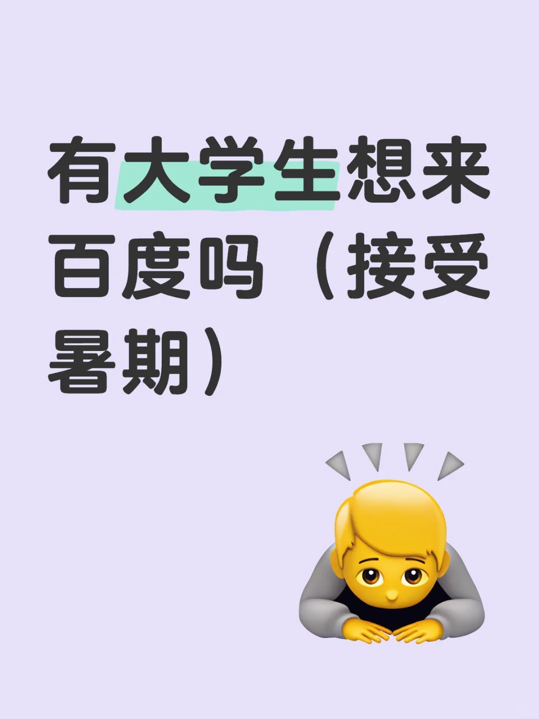 有大学生想来百度吗（接受暑期）