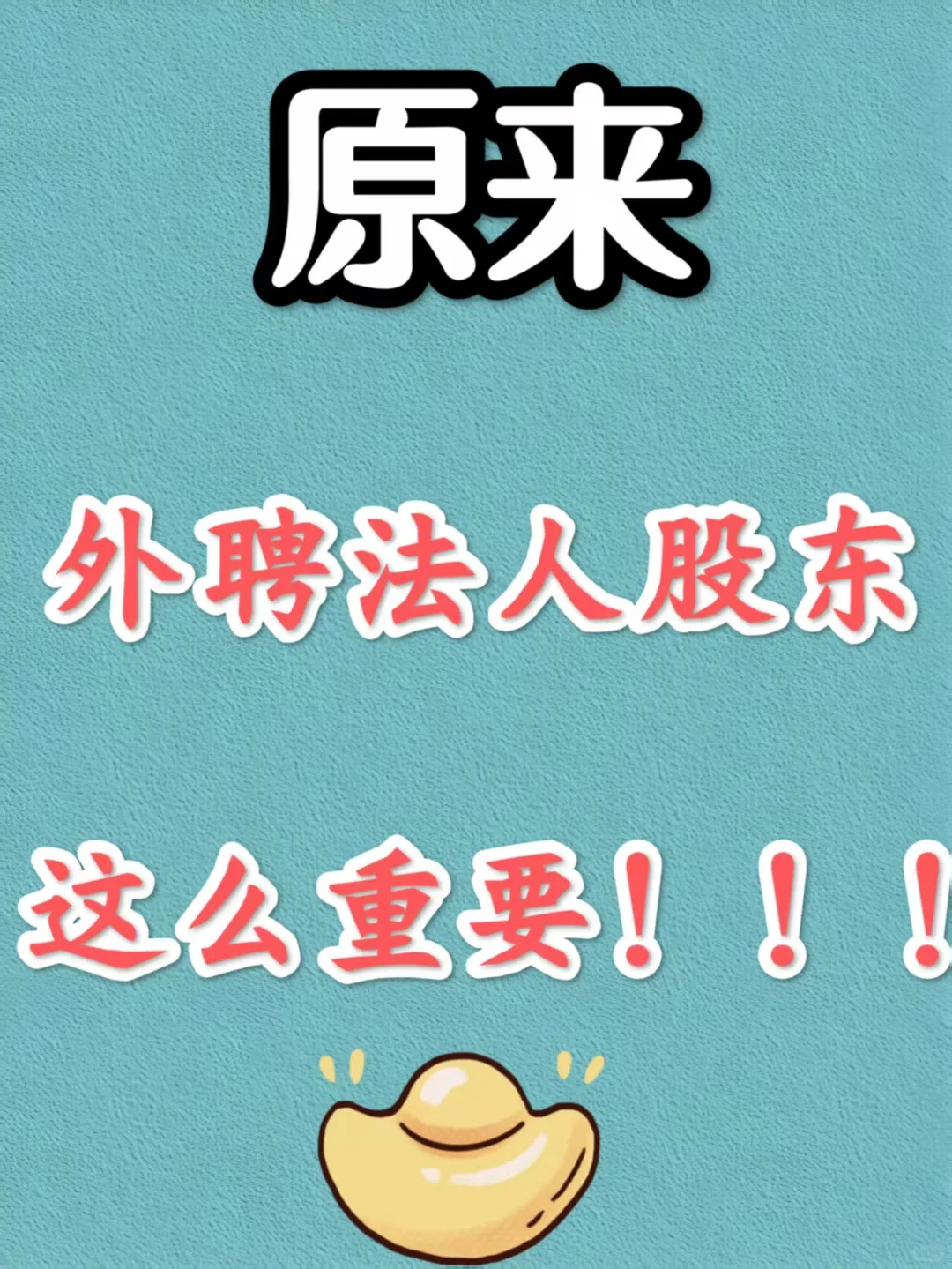 今天才知道原来外聘法人股东这么重要啊😛