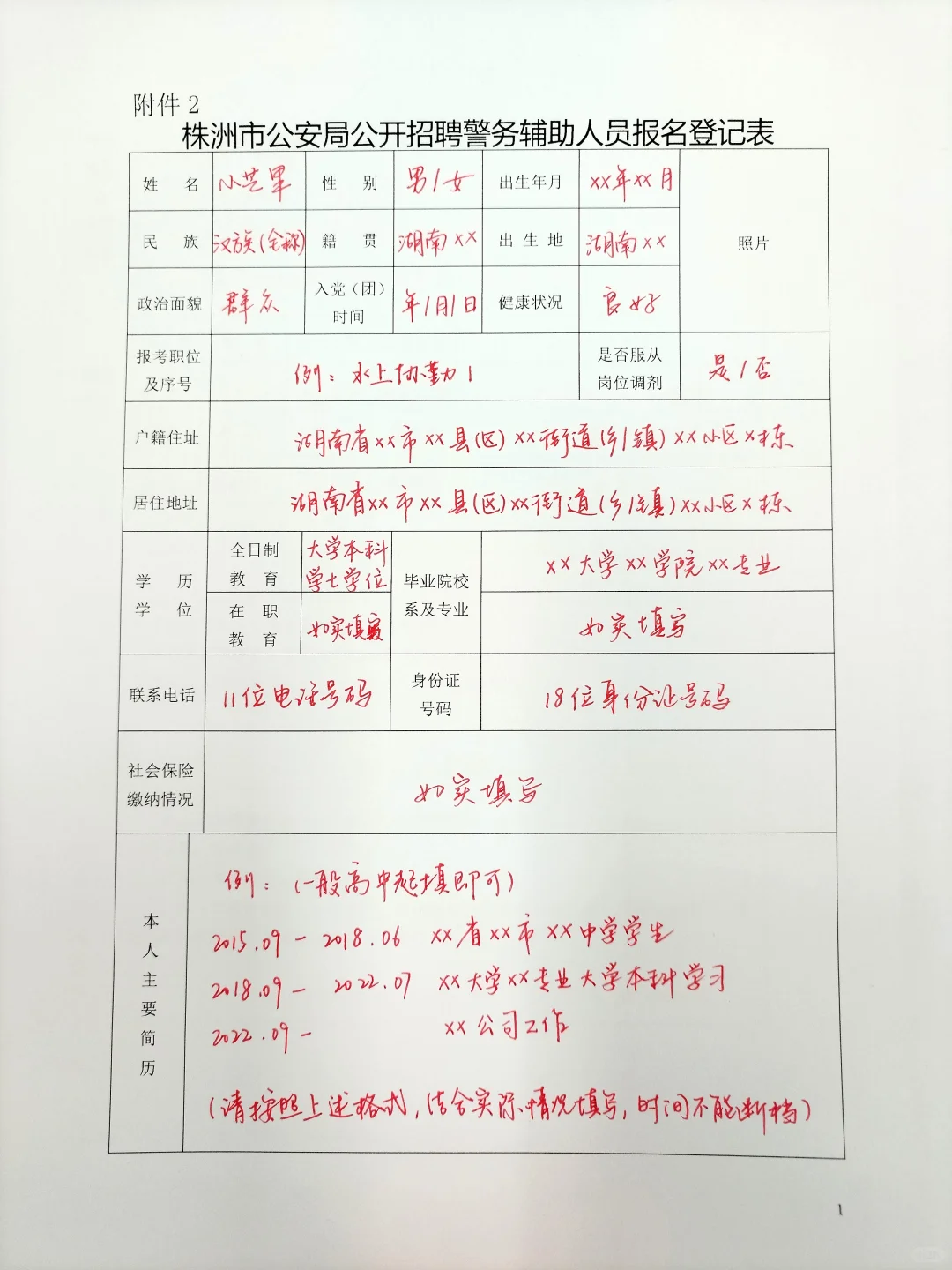 照着填🔥辅警报名登记表模板