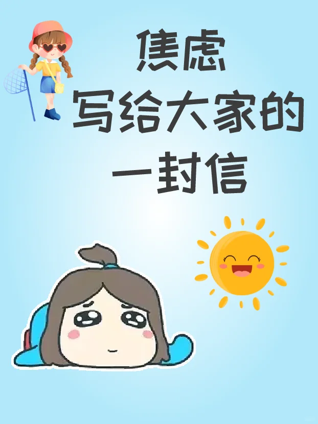 要学会相信自己，拒绝内耗！