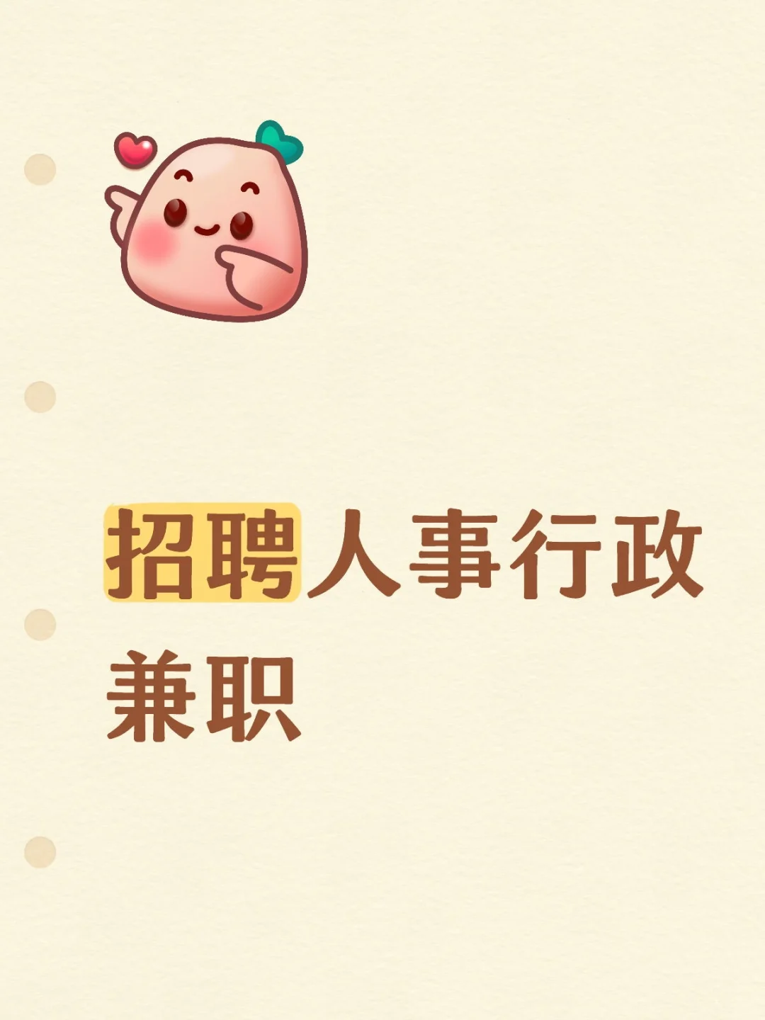 人事行政兼职招聘