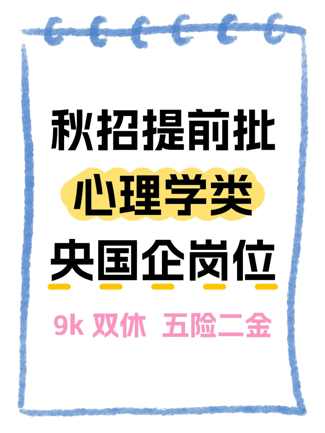 心理学类可以进的央国企 9k+双休+6险 超香
