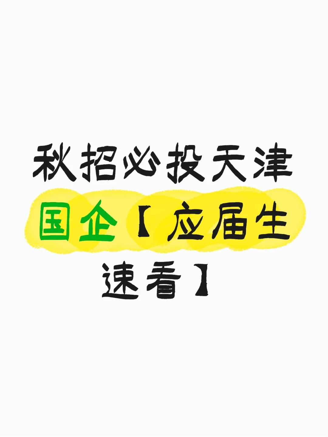 秋招必投天津国企【应届生速看】