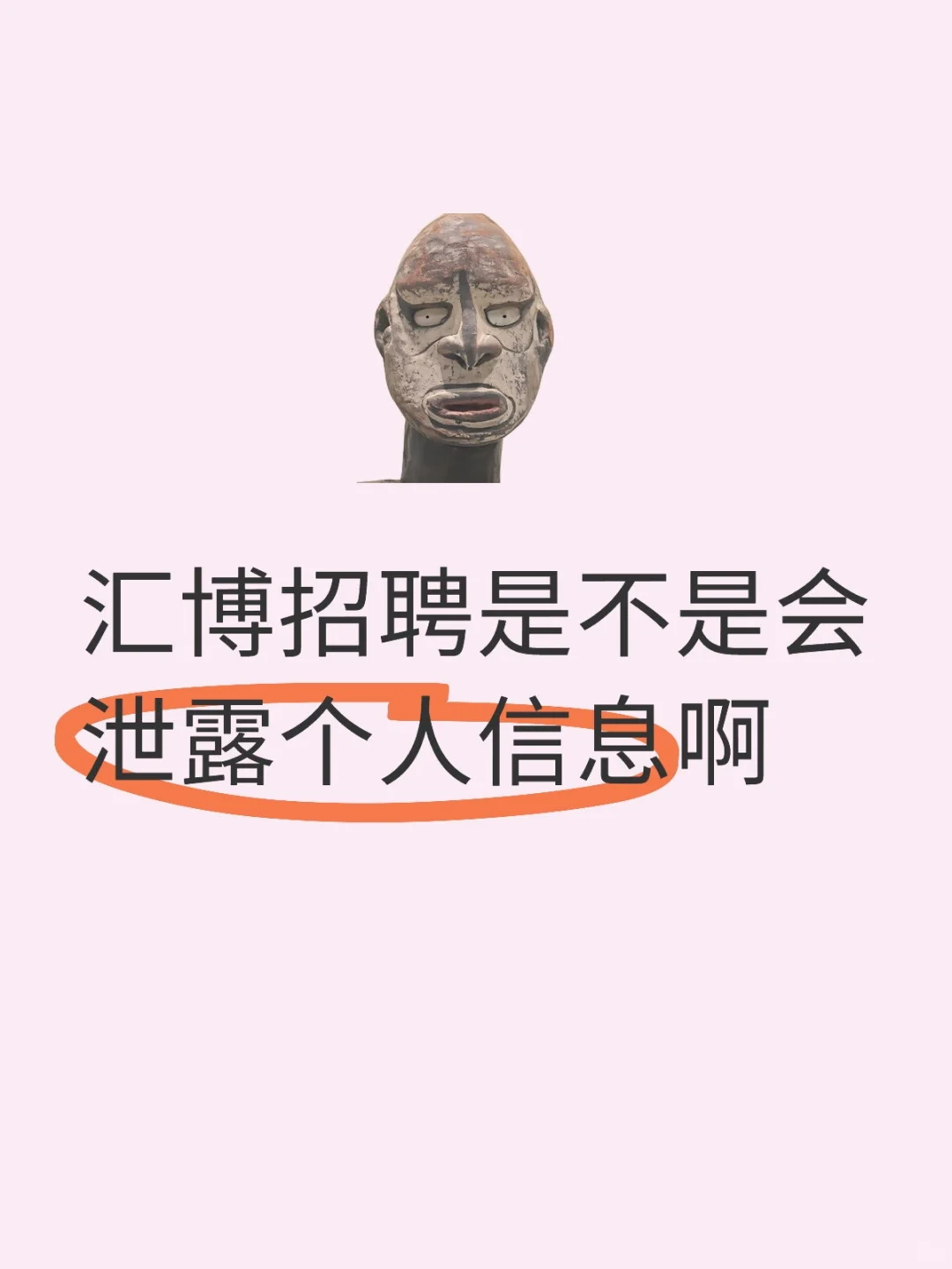 汇博招聘是不是会泄露个人信息啊