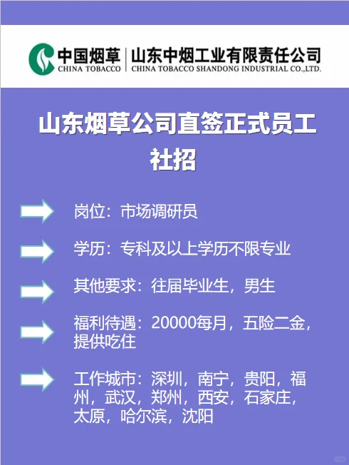 6月山东烟草公司急聘社招