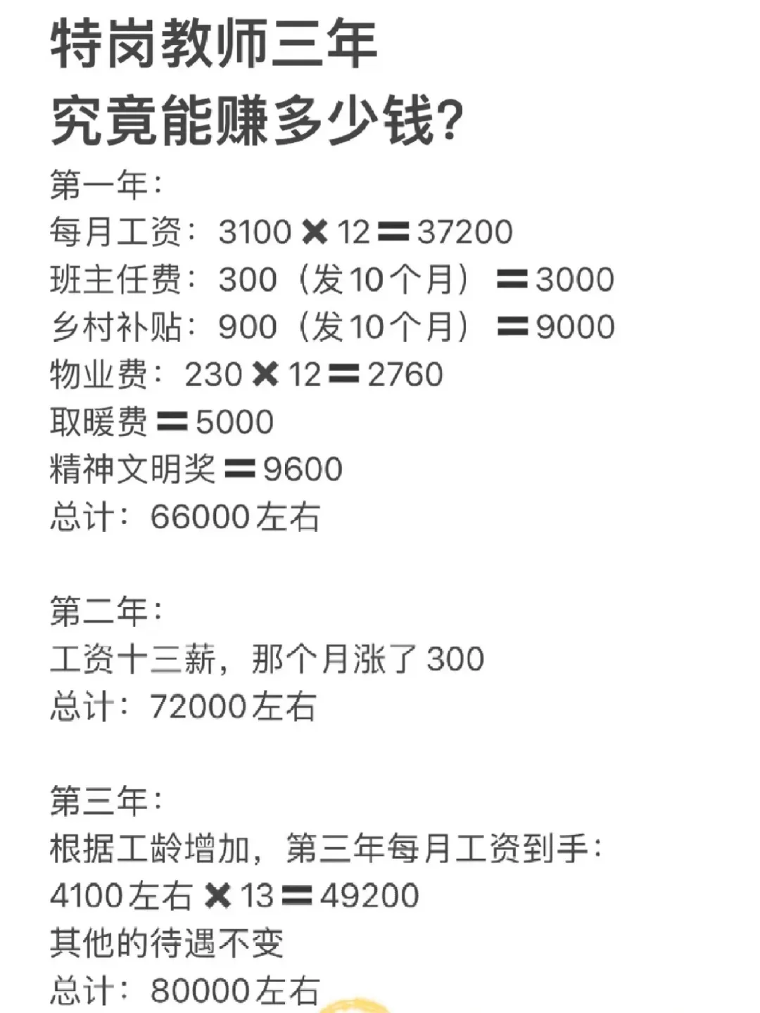考上特岗教师，三年能赚多少钱？（可参考）