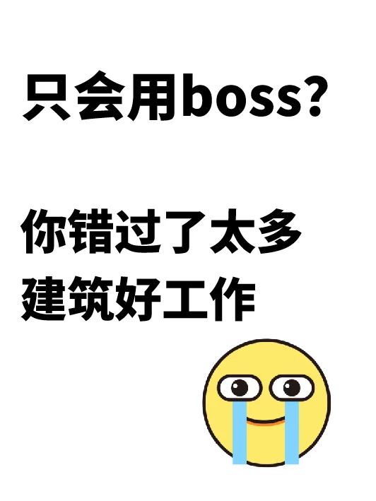 你只用boss直聘，错过了太多建筑好工作