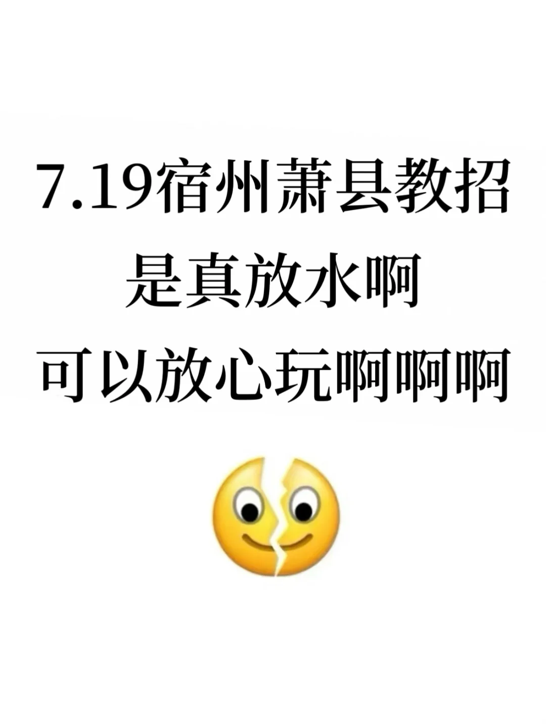 7.19宿州萧县教招是真放水，可以放心玩啊啊