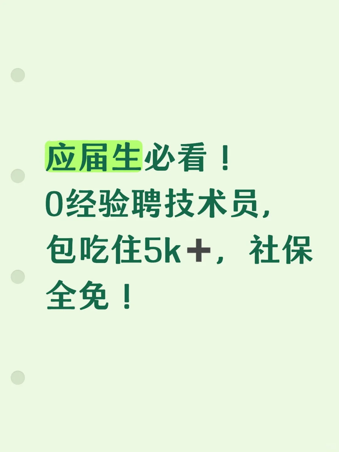 大专理科生速进！0经验聘技术员，月薪5K+