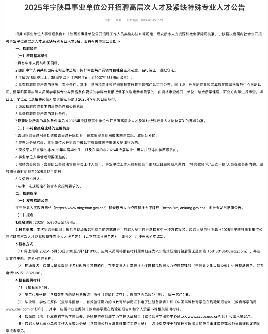 人才引进、教师招聘、高校辅导员招聘