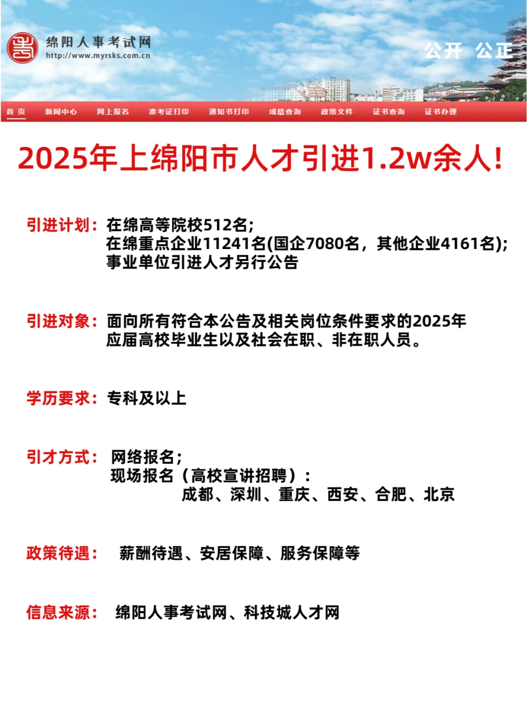 1.2w余人❗️2025绵阳市人才引进公告 ❗️