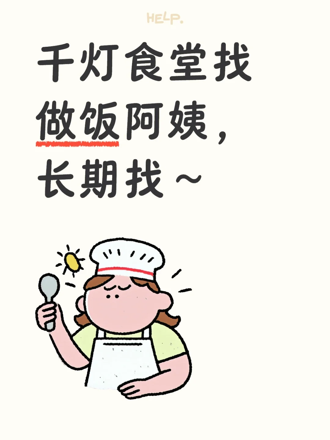 正规公司食堂，找阿姨，不是家政！