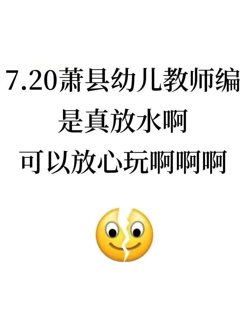 7.20萧县幼儿教师编是真放水，可以放心玩啊