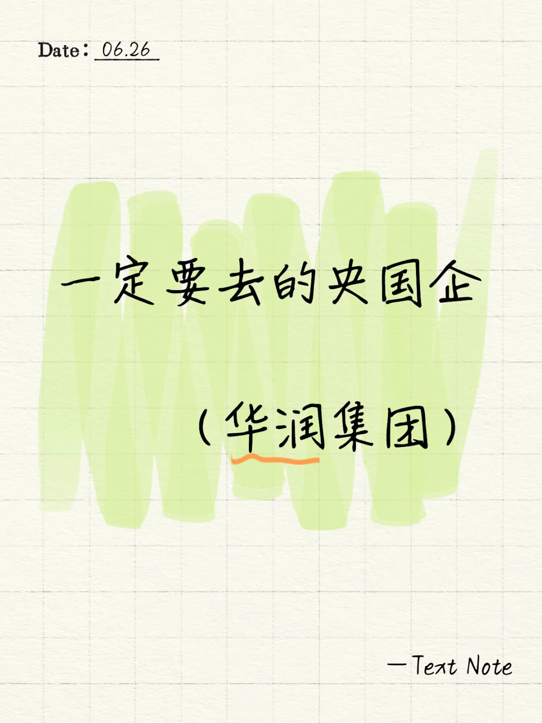 一定要去的央国企（华润）