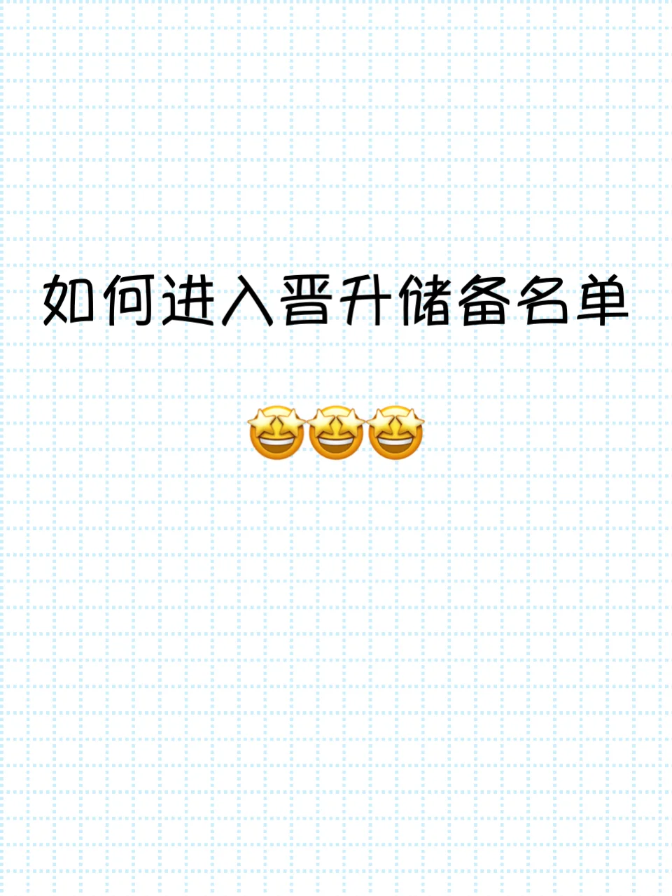 🌟职场晋升秘籍 | 如何进入晋升储备名单