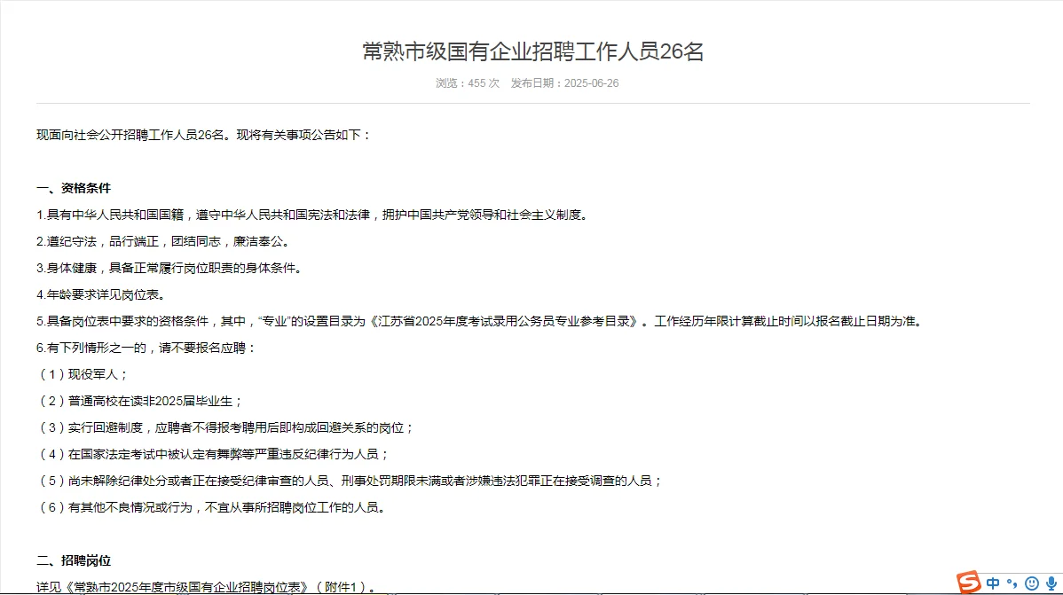 常熟市2025年度市级国有企业招聘来了