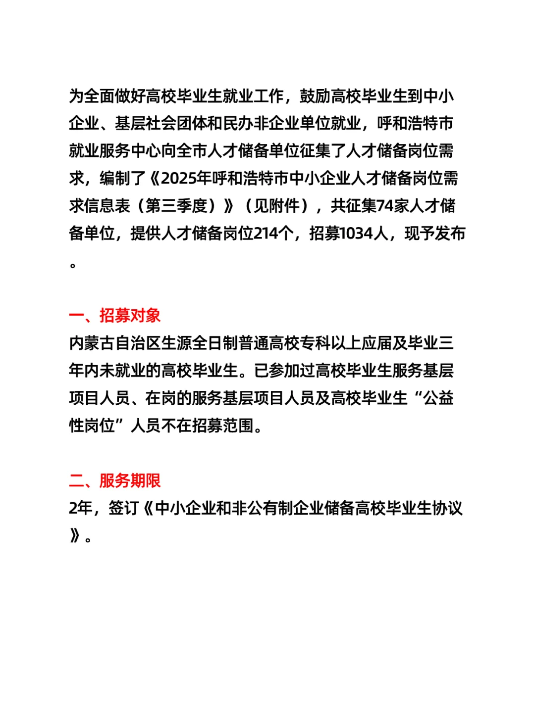 呼和浩特市中小企业人才储备岗位需求信息