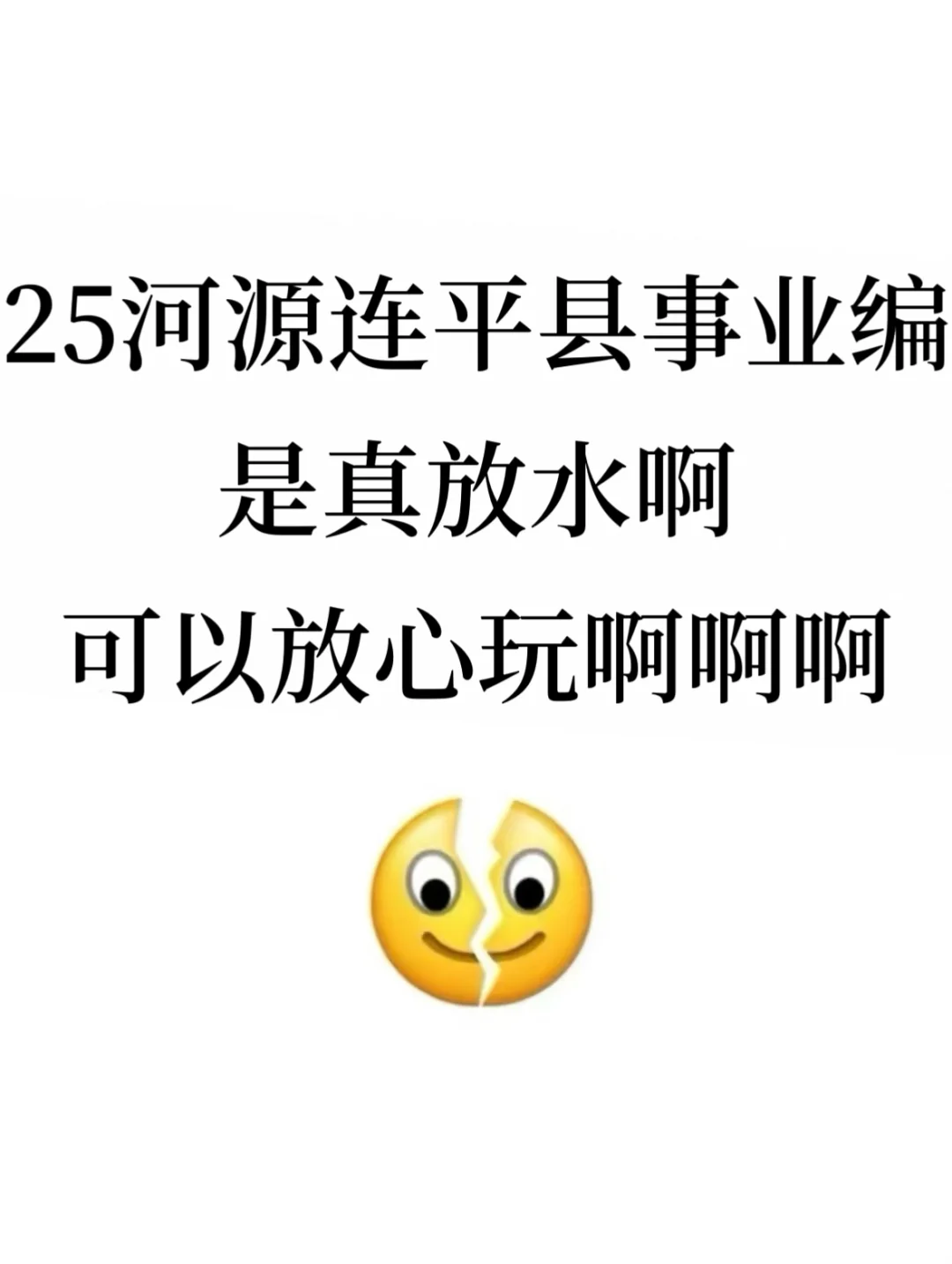 25河源连平县事业编真放水，可以放心玩啊