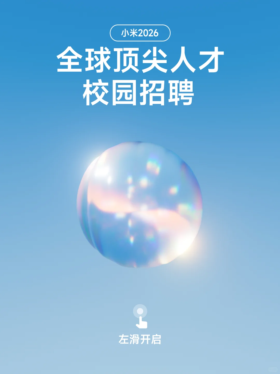 重磅：小米2026顶尖人才校园招聘全球启动！