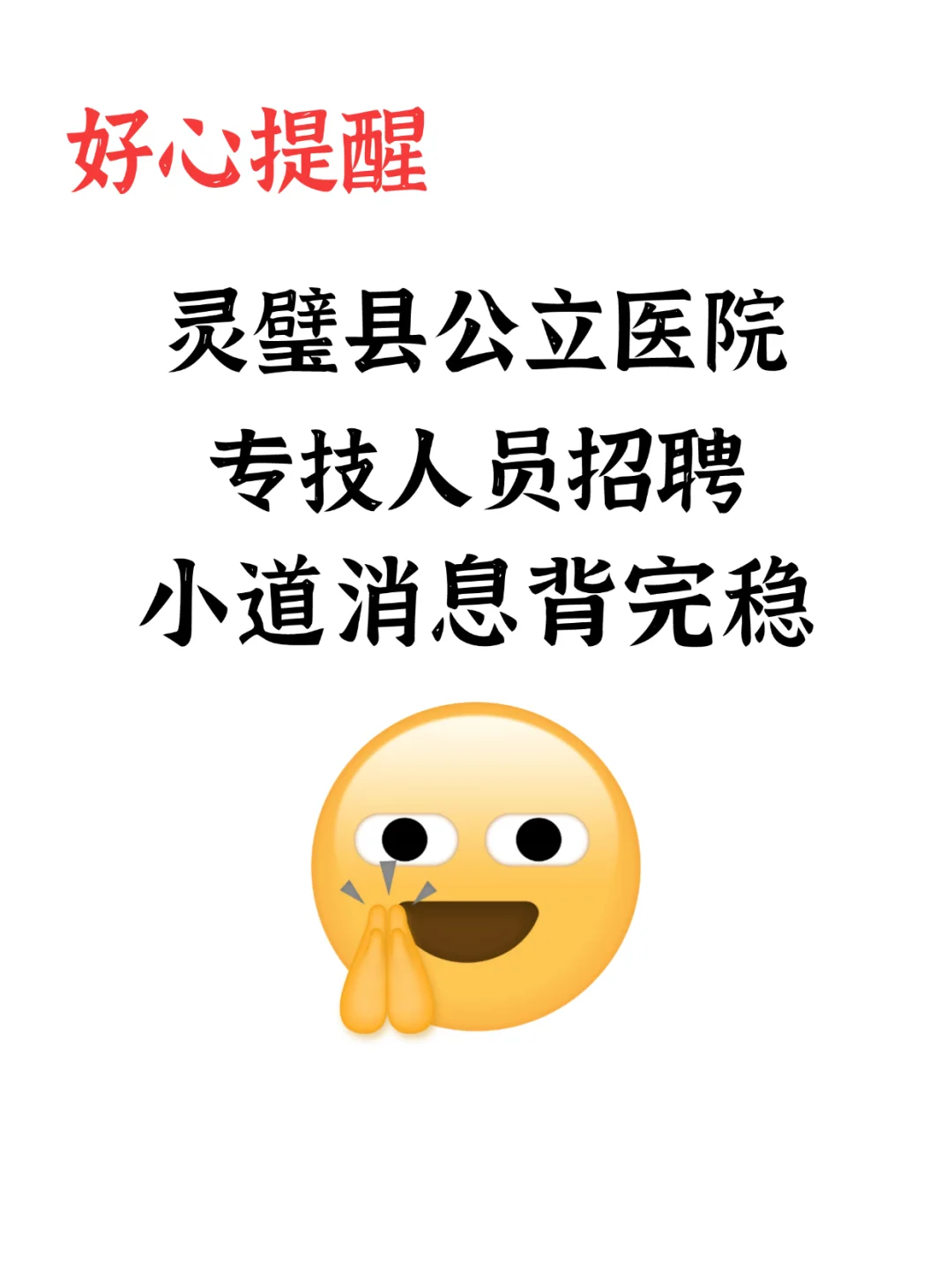 灵璧县公立医院招聘，来一个捞一个！嘻嘻