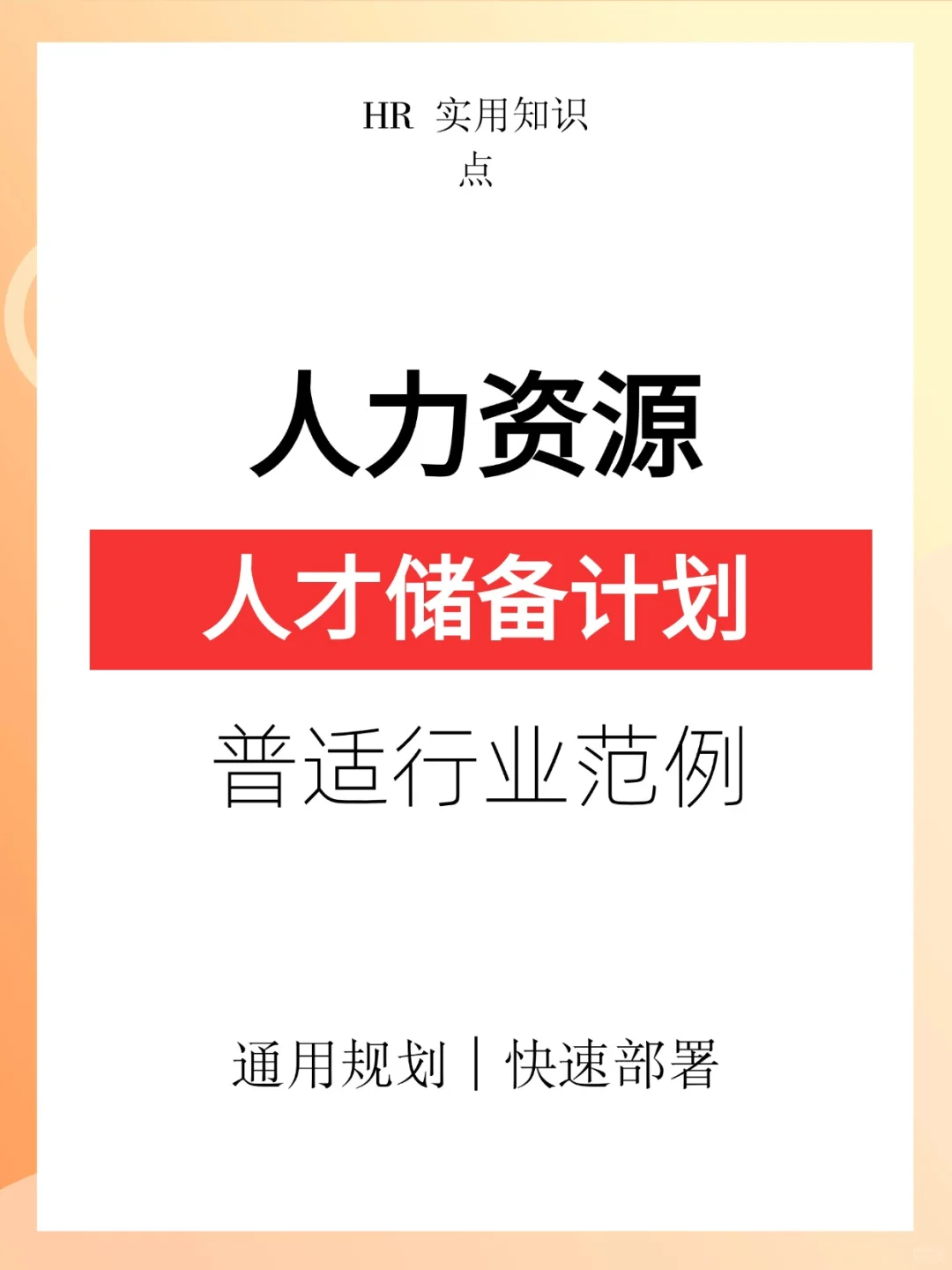 拿来就可以用的人才储备计划