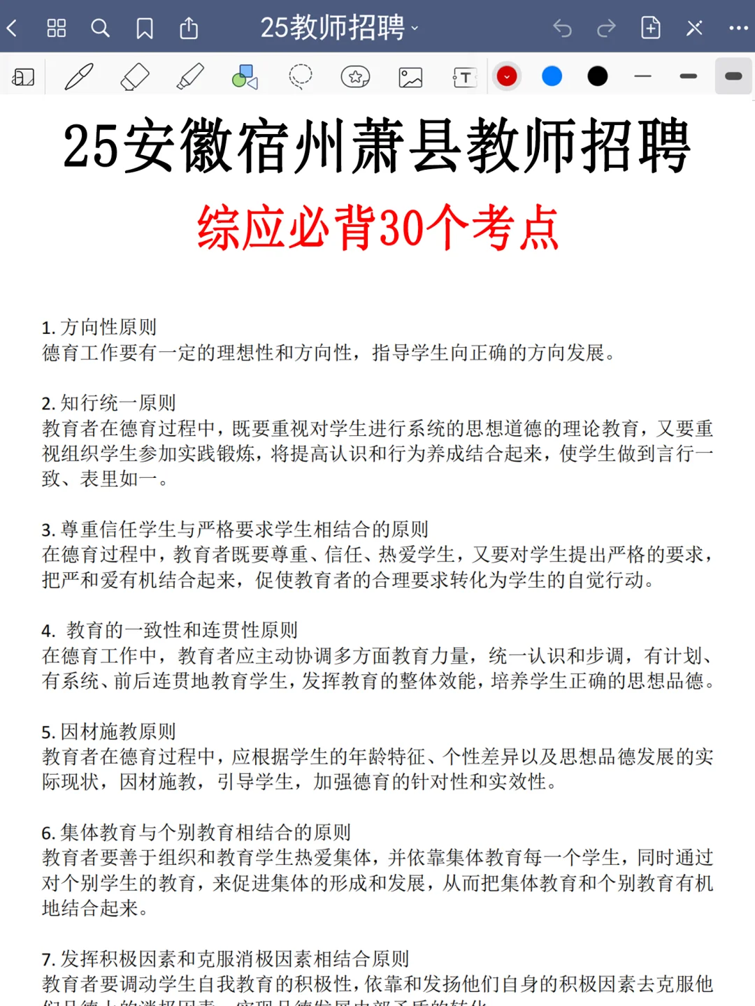 提醒一下，25宿州萧县教师招聘新增内容，熬夜
