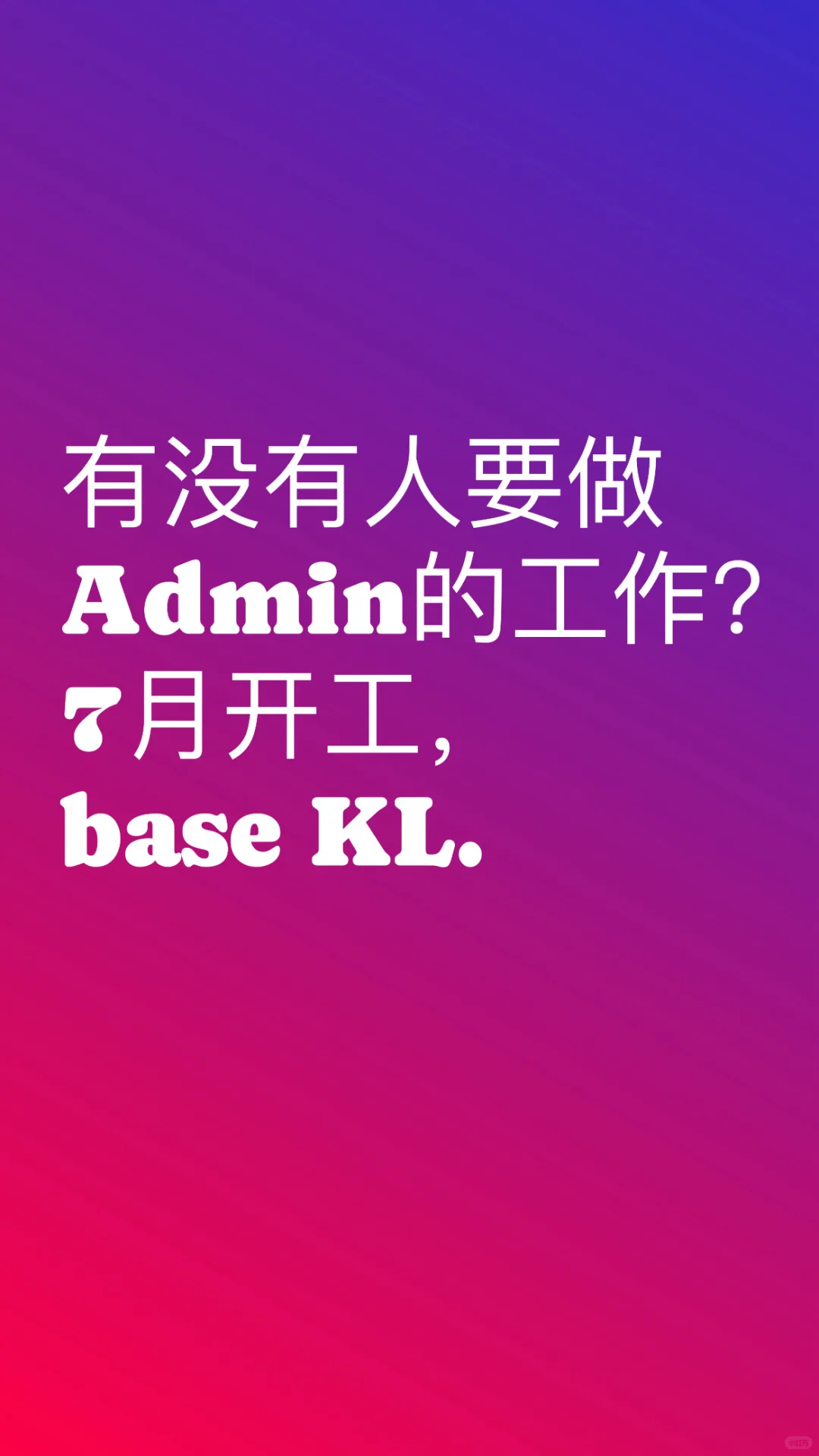 我公司需要请人。 有人要找工吗？