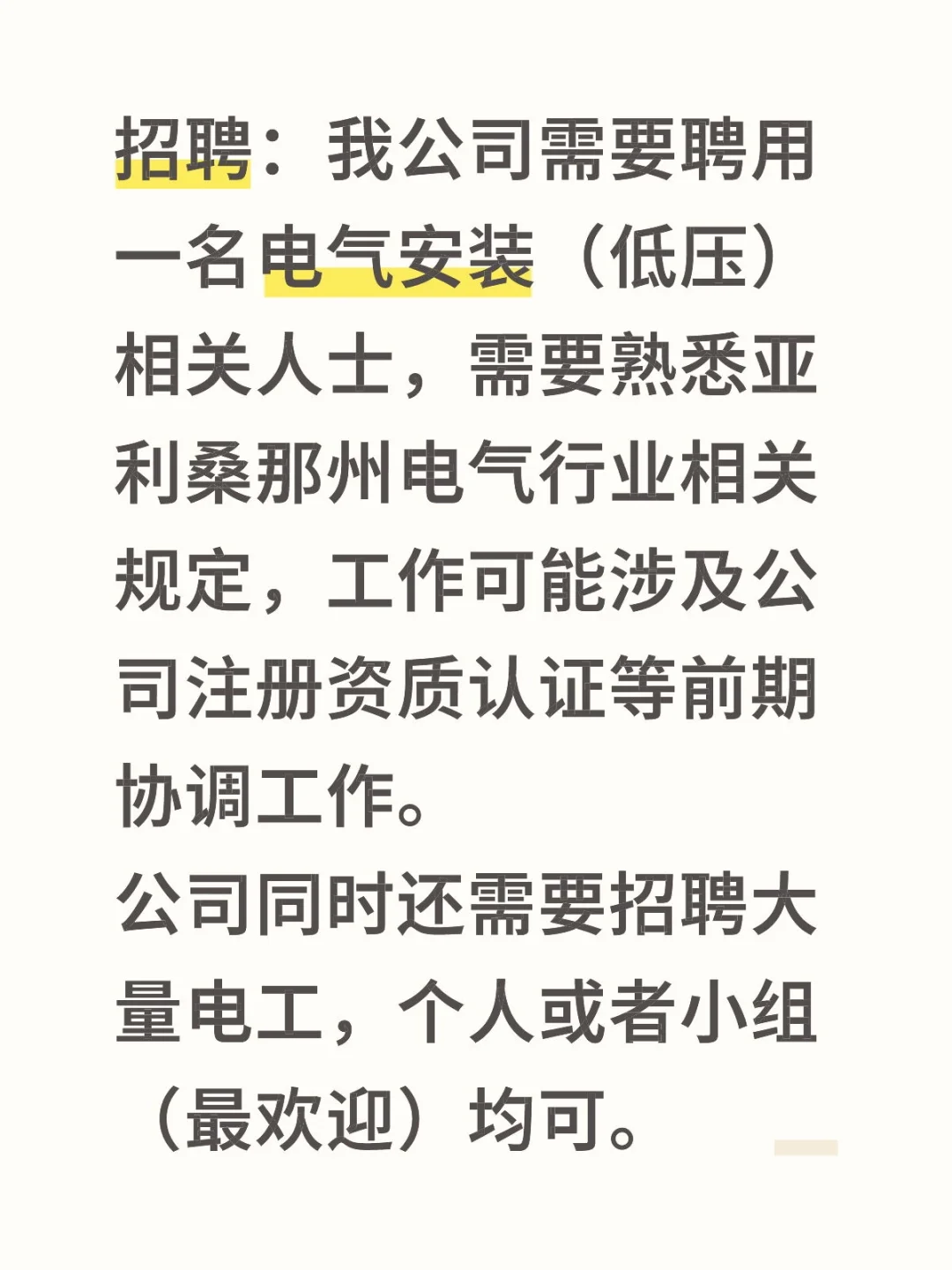 聘电气安装相关人员