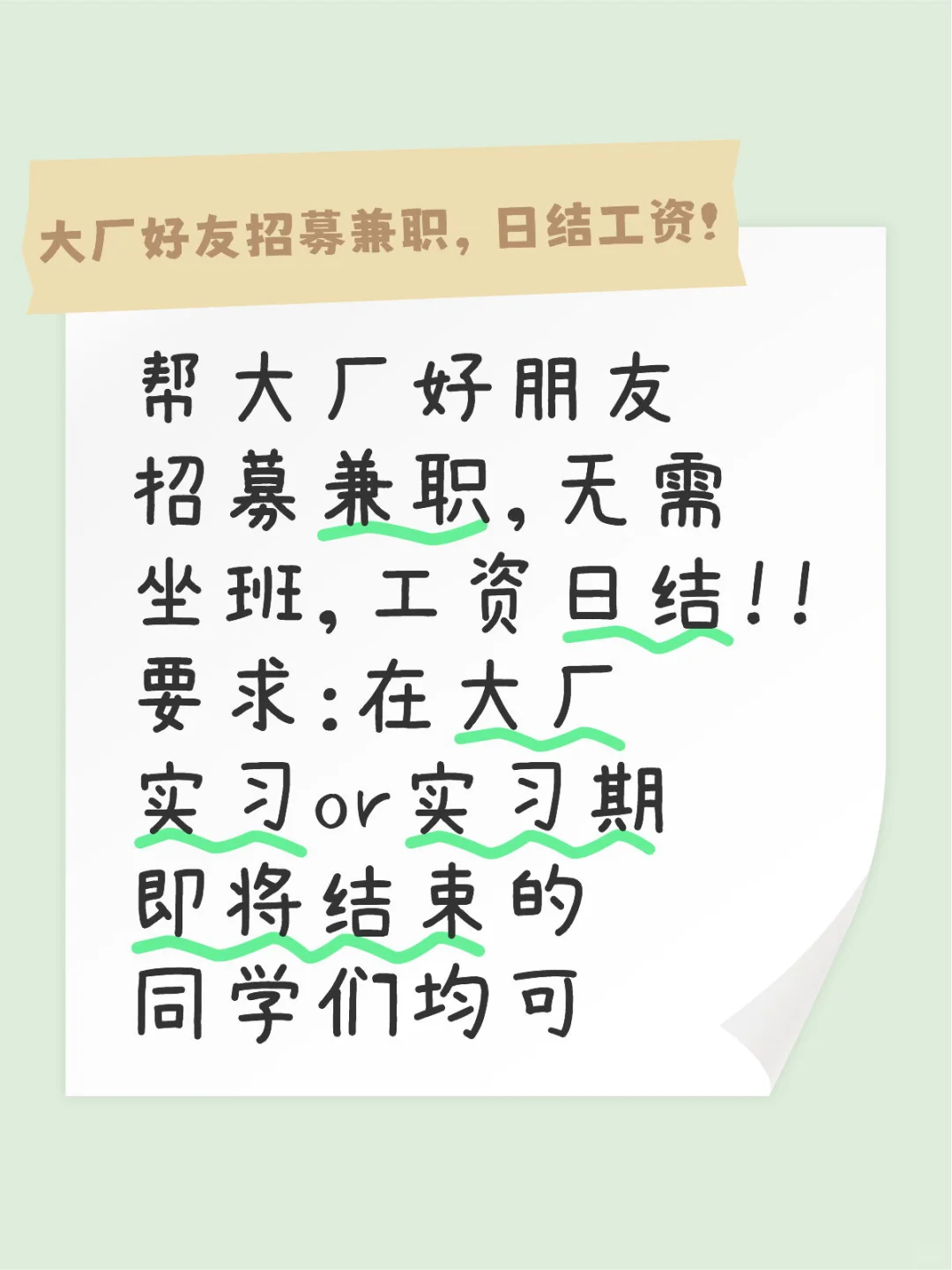 帮大厂好朋友招募副业，无需坐班，工资日结！！