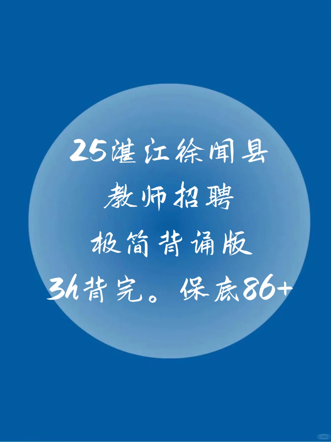 瞬间不急，湛江徐闻西县教招，3h足矣！