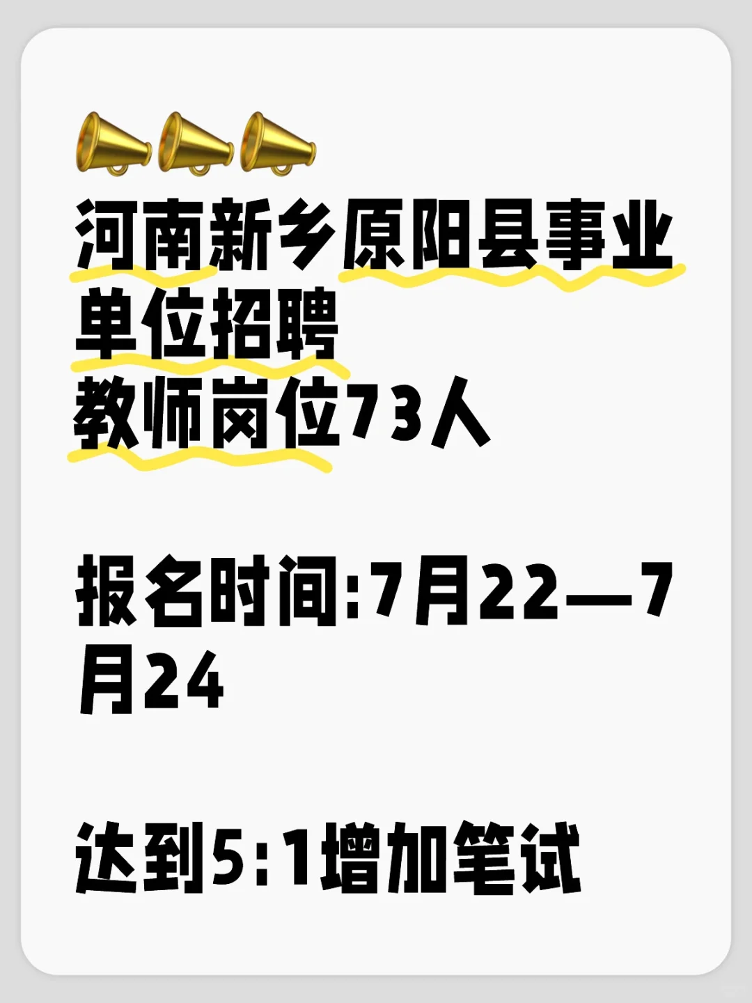 河南新乡原阳县招聘教师73人
