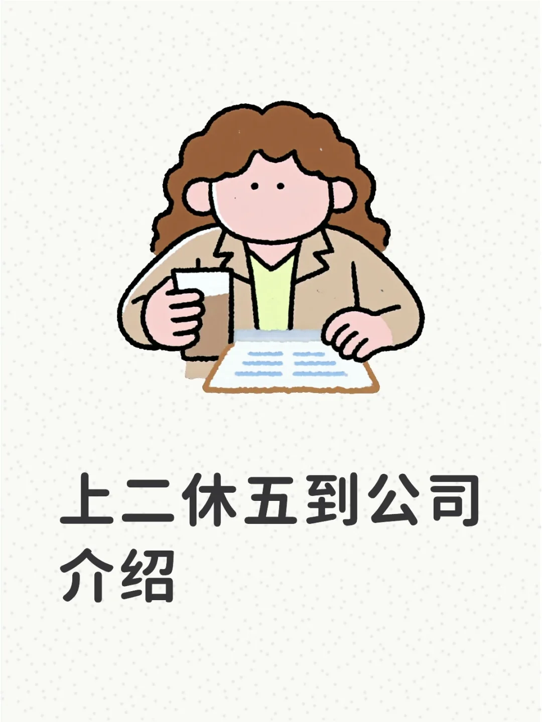 上2休5公司介绍