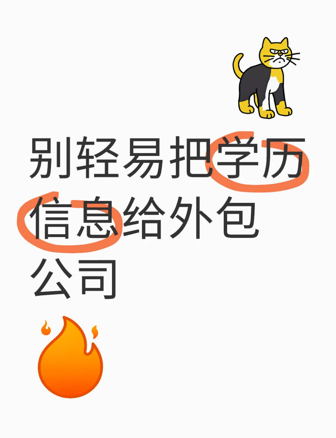 （已拒offer）别轻易把学历信息给外包公司