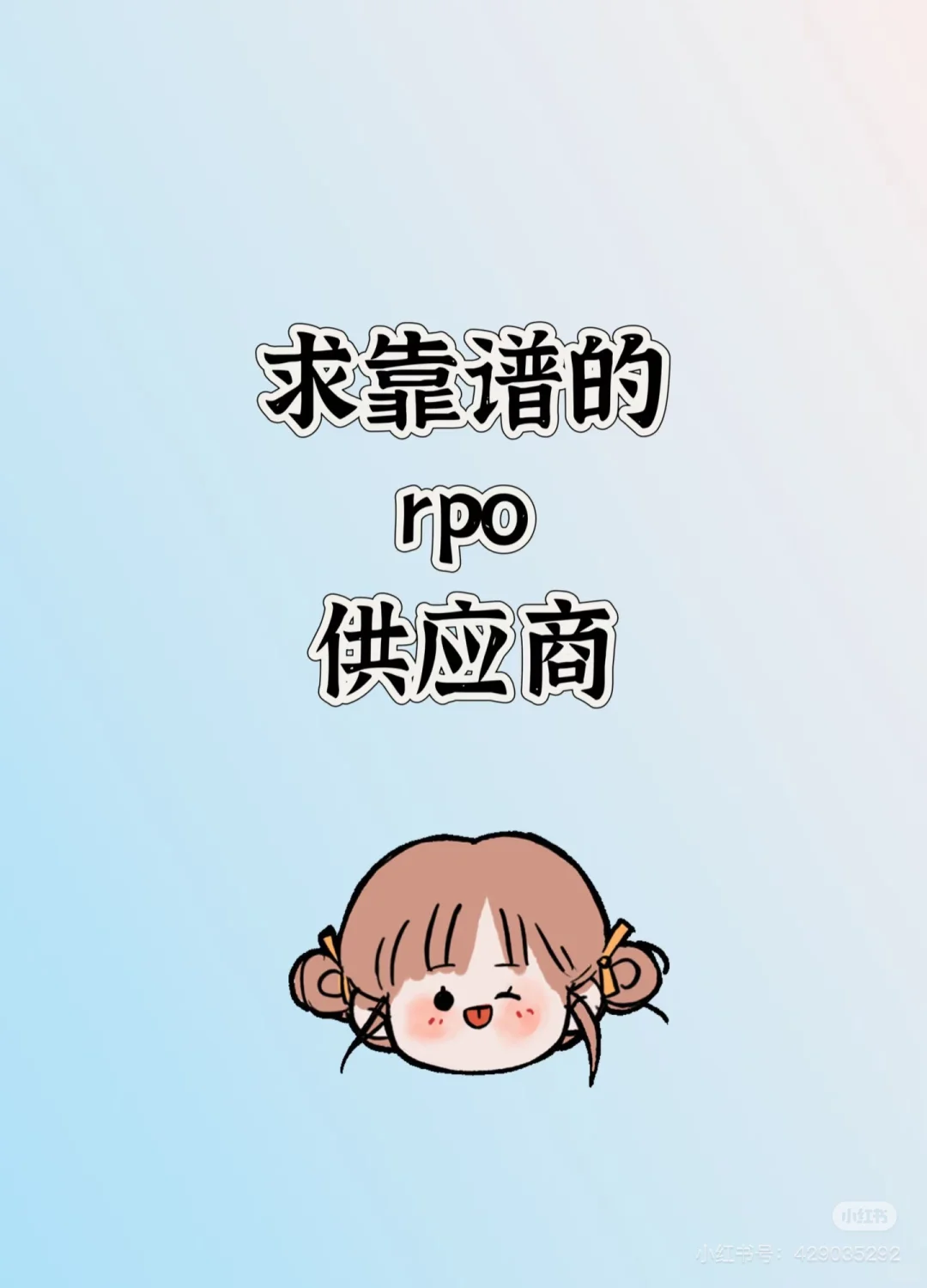 #rpo#代招聘