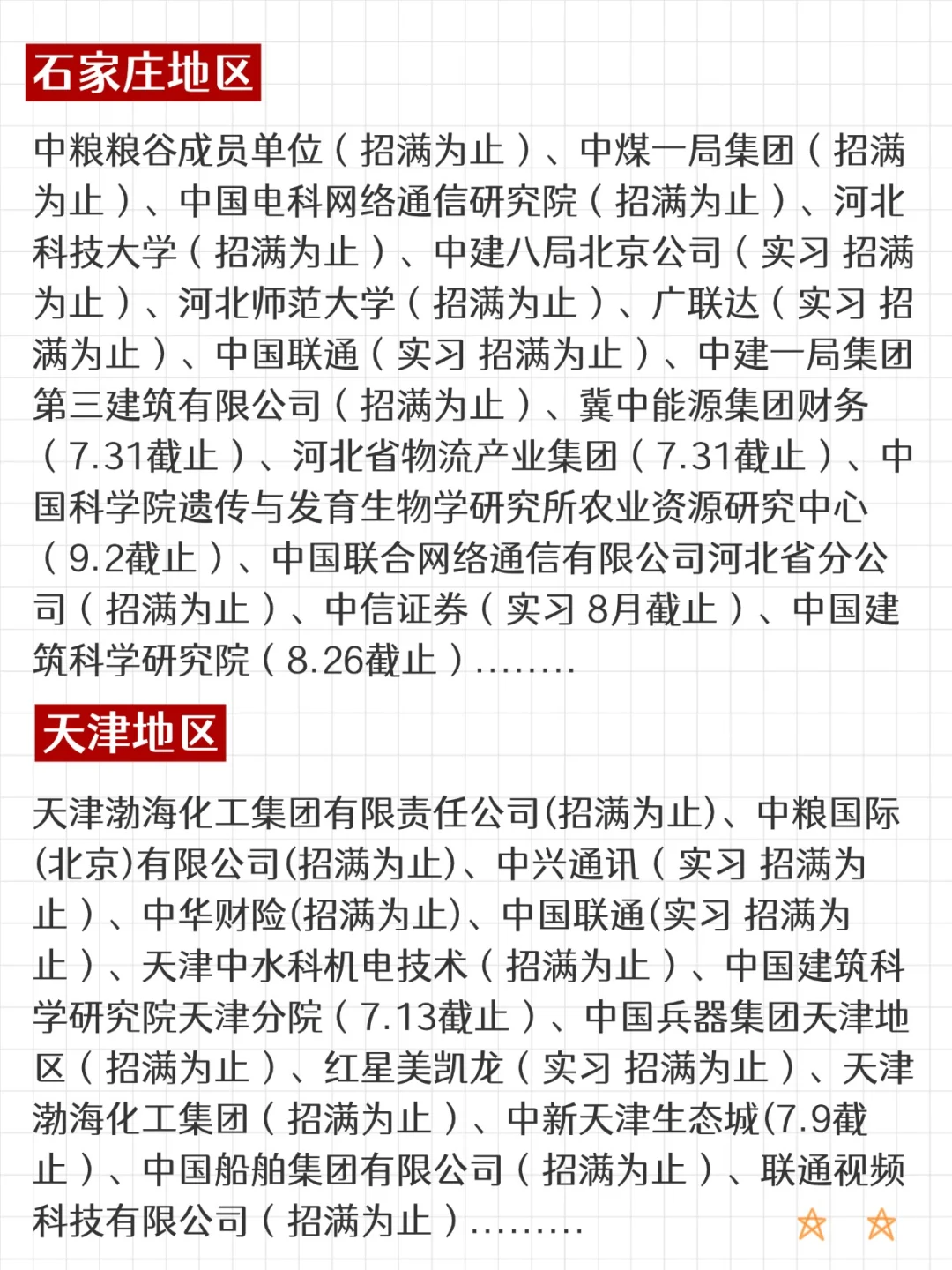 7月份的河北 天津校招形式大好！