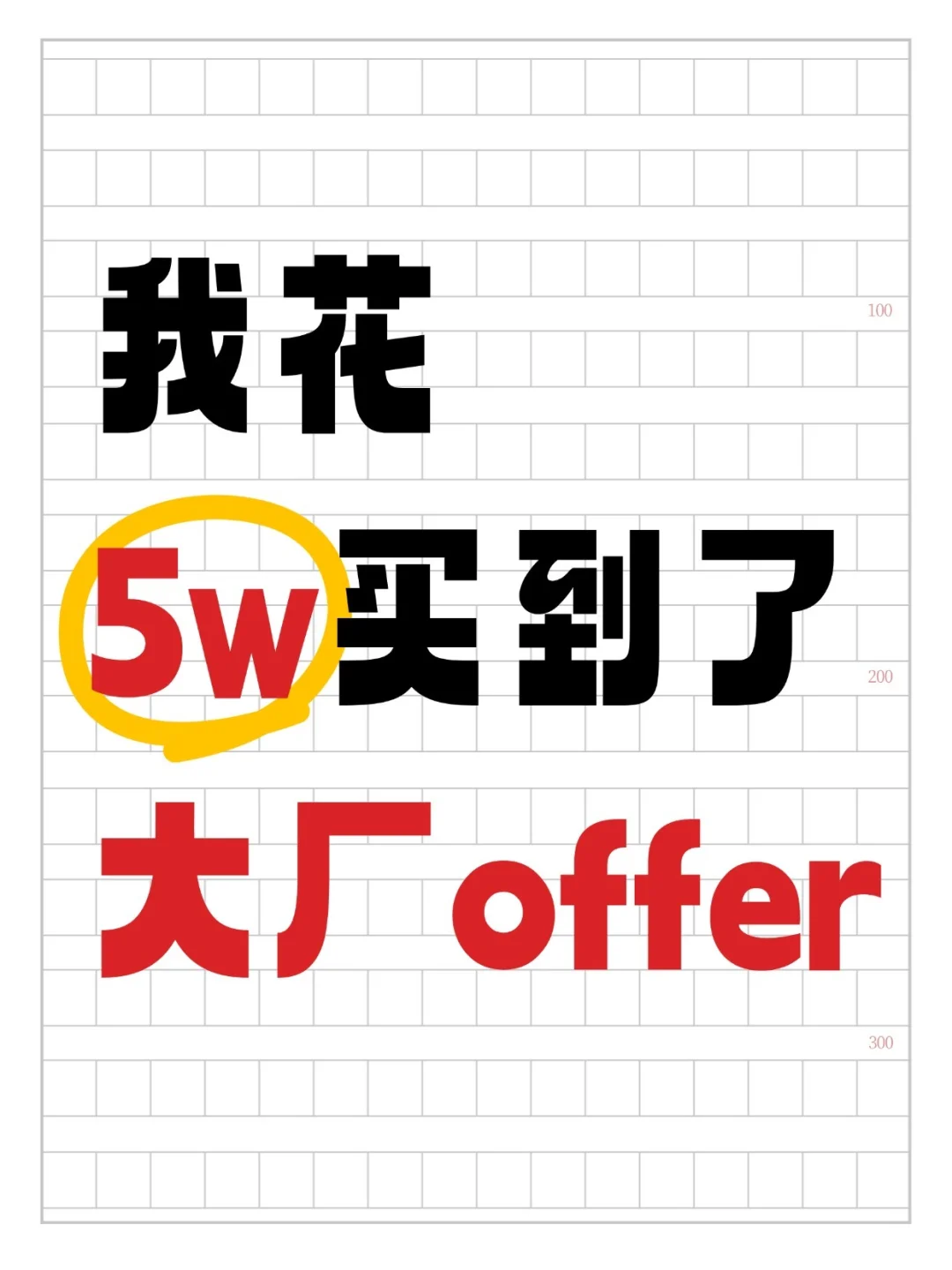 我花5w买到了大厂offer