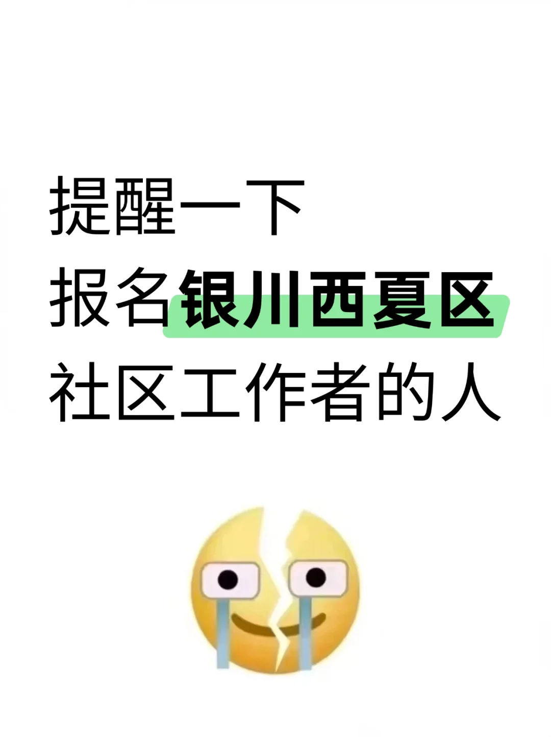 提醒一下，报名银川西夏区社区工作者的人