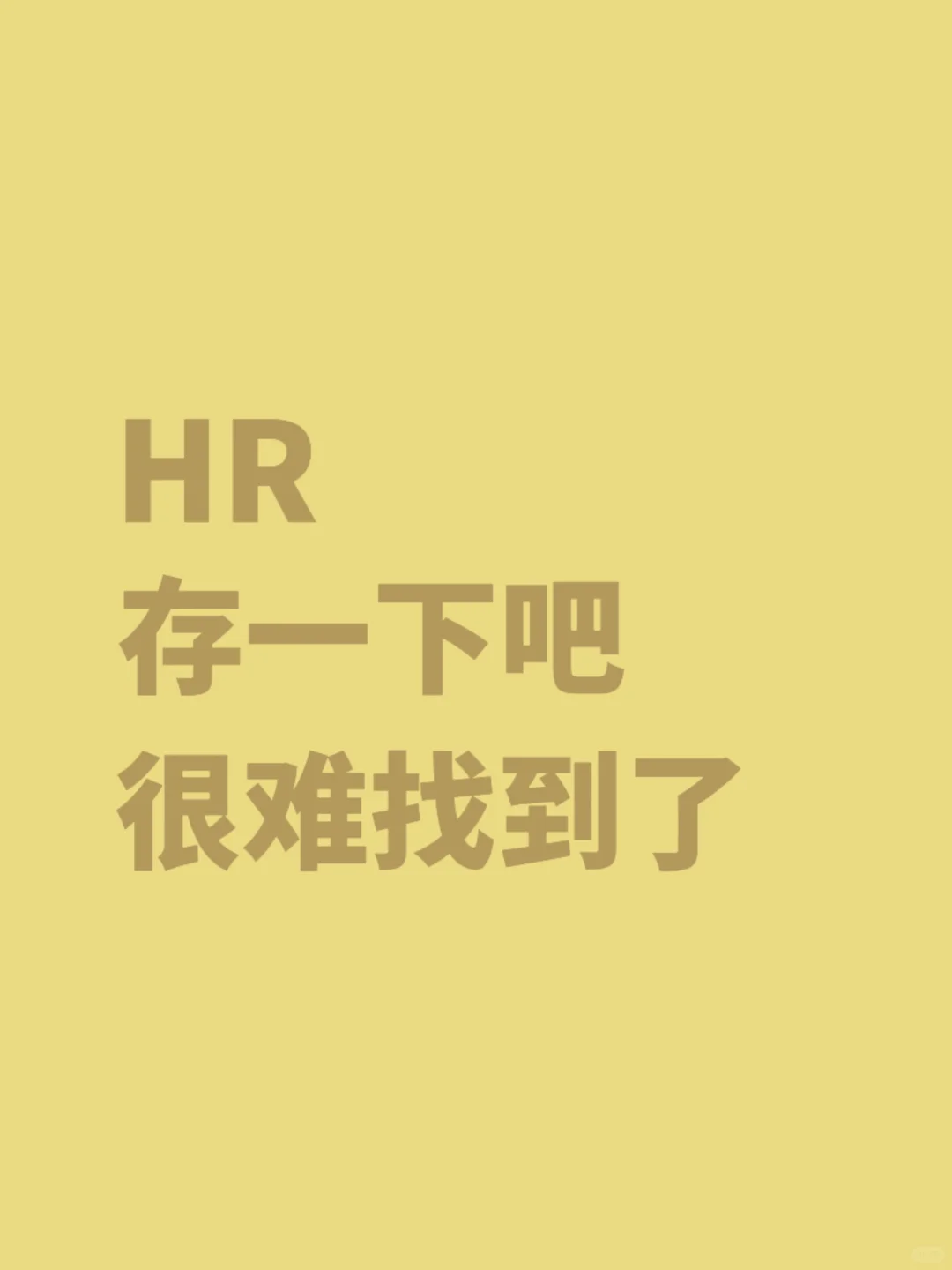 HR如何做好人才储备⁉️人事收藏‼️