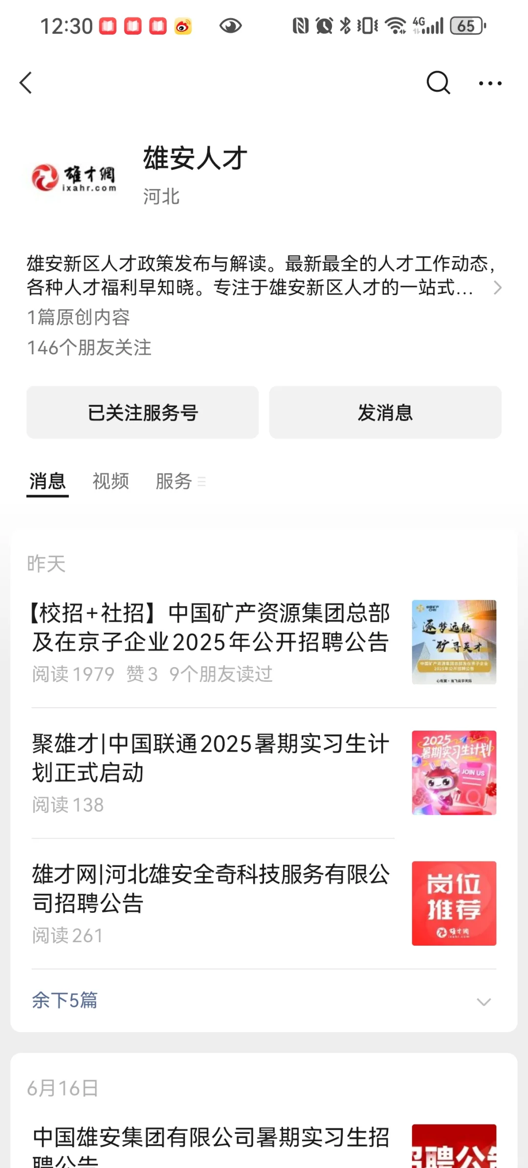雄安求职可关注的公众号和网站