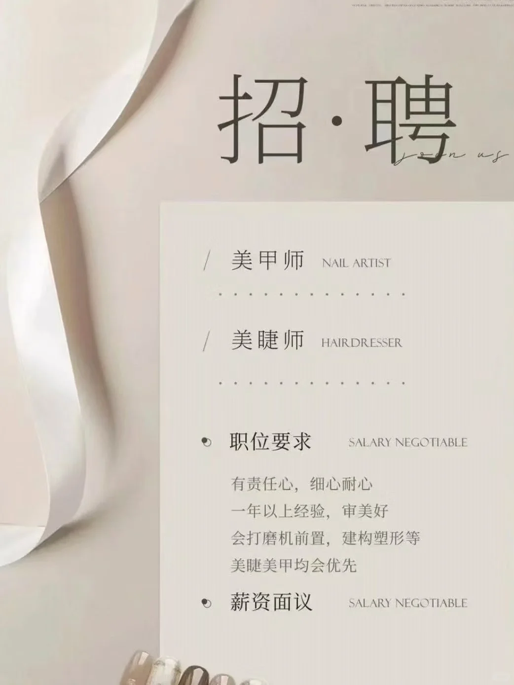 高薪诚招美业人才～急聘美甲美睫师，工资优越