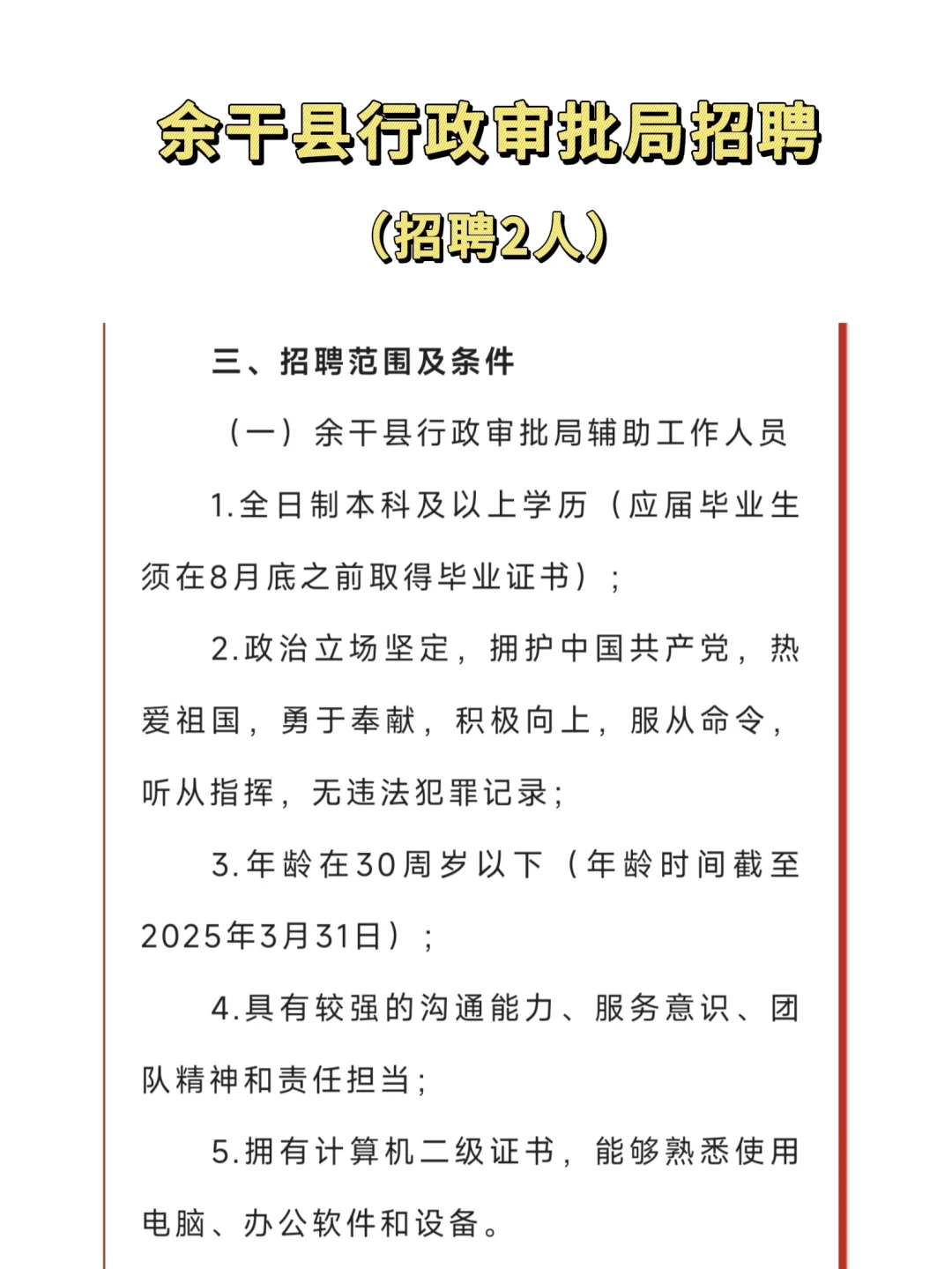 余干县行政审批局招聘2人