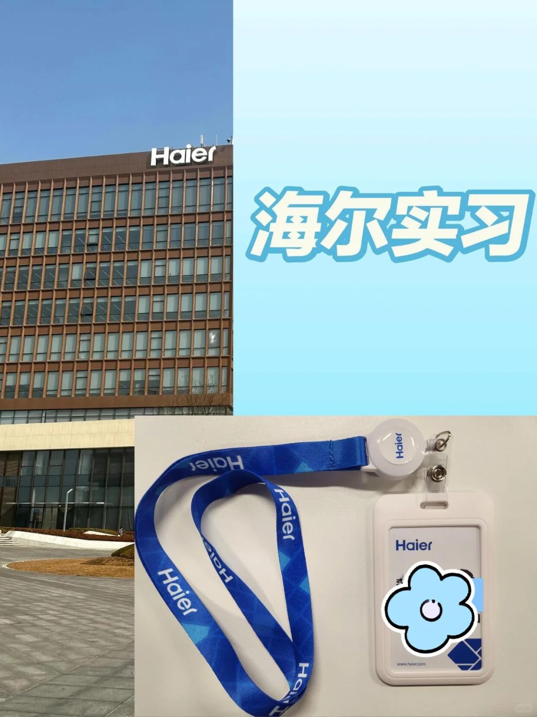 海尔招实习生啦，可暑假（无偿）